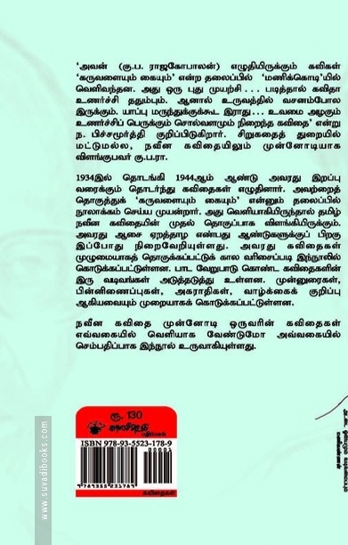 கருவளையும் கையும்: கு.ப.ரா. கவிதைகள்