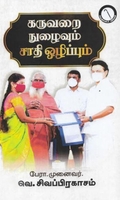 கருவறை நுழைவும் ஜாதி ஒழிப்பும்
