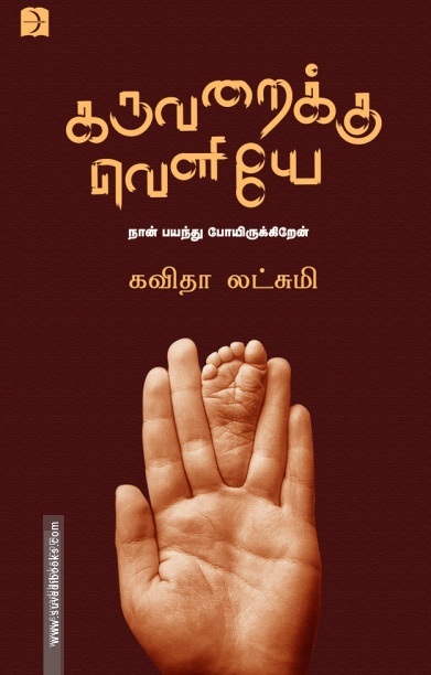 கருவறைக்கு வெளியே