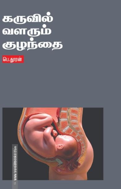 கருவில் வளரும் குழந்தை