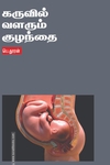 கருவில் வளரும் குழந்தை