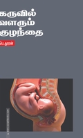 கருவில் வளரும் குழந்தை