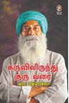 கருவிலிருந்து குரு வரை