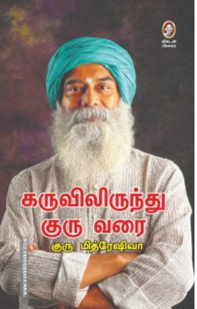 கருவிலிருந்து குரு வரை