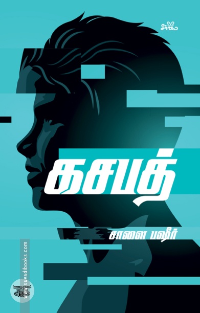 கசபத் (நாவல்)