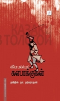 கஸாக்குகள் | The Cossacks