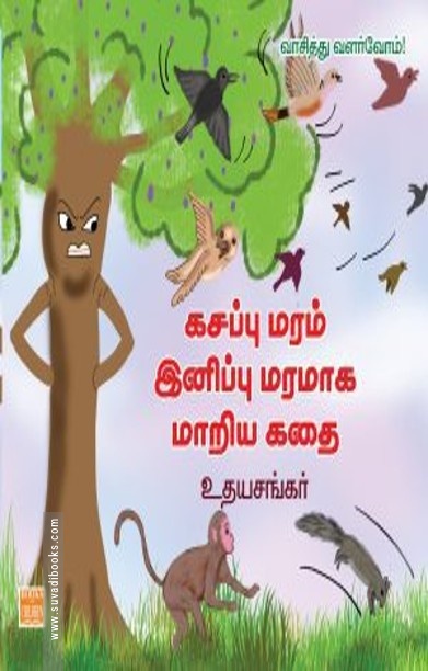 கசப்பு மரம் இனிப்பு மரமாக மாறிய கதை