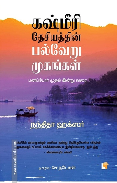 கஷ்மீரி தேசியத்தின் பல்வேறு முகங்கள்