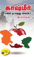 [:en]காஷ்மீர்: என்ன நடக்குது அங்கே? (அடையாளம் பதிப்பகம்)[:ta]காஷ்மீர்: என்ன நடக்குது அங்கே? (அடையாளம் பதிப்பகம்)[:]