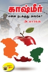 [:en]காஷ்மீர்: என்ன நடக்குது அங்கே? (அடையாளம் பதிப்பகம்)[:ta]காஷ்மீர்: என்ன நடக்குது அங்கே? (அடையாளம் பதிப்பகம்)[:]