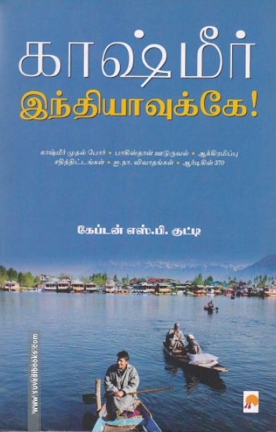 காஷ்மீர் இந்தியாவுக்கே