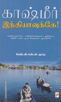 காஷ்மீர் இந்தியாவுக்கே
