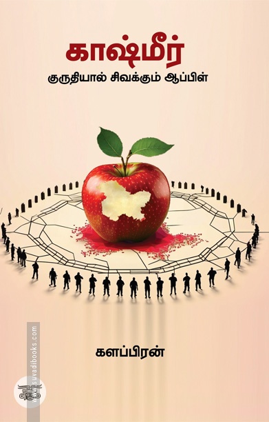 காஷ்மீர்: குருதியால் சிவக்கும் ஆப்பிள்