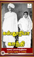 [:ta]கஸ்தூரிபா Vs காந்தி[:]