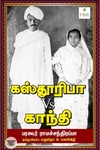 [:ta]கஸ்தூரிபா Vs காந்தி[:]