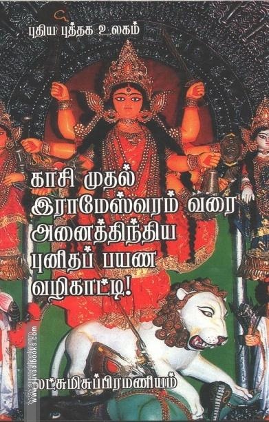 காசி முதல் இராமேஸ்வரம் வரை அனைத்திந்திய புனிதப் பயண வழிகாட்டி!