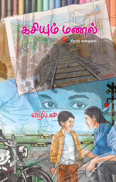 கசியும் மணல் (சிறார் கதைகள்)