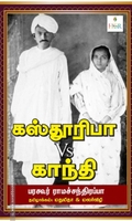 கஸ்தூரிபா Vs காந்தி