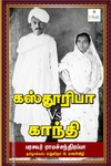 கஸ்தூரிபா Vs காந்தி