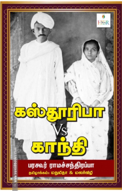 கஸ்தூரிபா Vs காந்தி