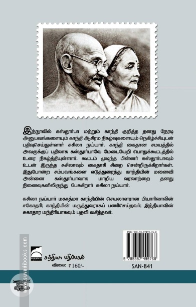 கஸ்தூர்பா: ஒரு நினைவுத் தொகுப்பு
