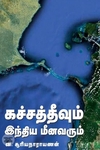 கச்சத்தீவும் இந்திய மீனவரும்