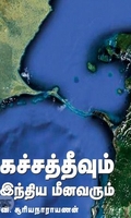 கச்சத்தீவும் இந்திய மீனவரும்