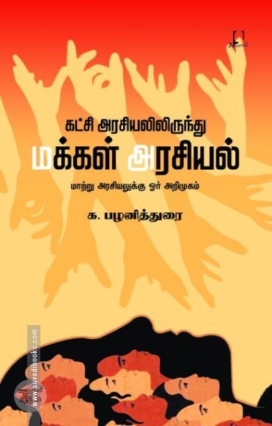 [:en]கட்சி அரசியலிருந்து மக்கள் அரசியல்[:ta]கட்சி அரசியலிருந்து மக்கள் அரசியல்[:]