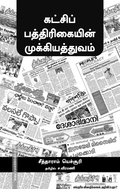 கட்சிப் பத்திரிகையின் முக்கியத்துவம்