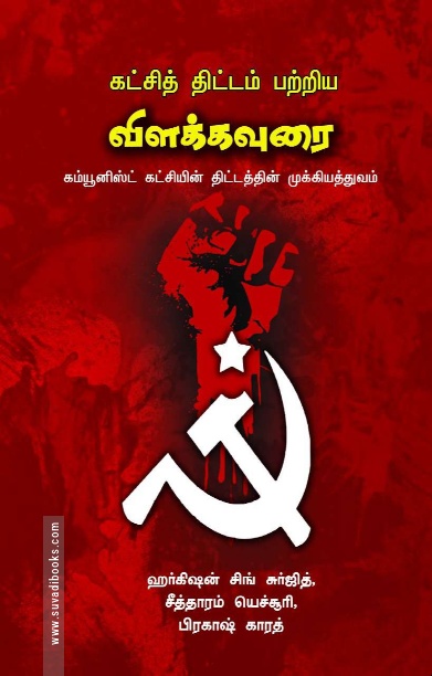 கட்சித் திட்டம் பற்றிய விளக்கவுரை