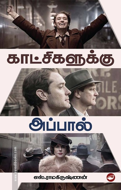 காட்சிகளுக்கு அப்பால்
