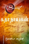 கதாநாயகன் - The Secret