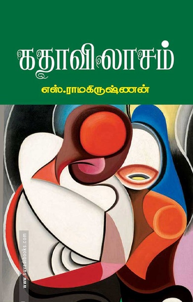 கதாவிலாசம்