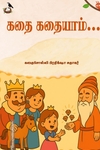 கதை கதையாம்...
