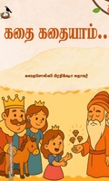 கதை கதையாம்...