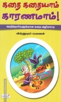 கதை கதையாம் காரணமாம்
