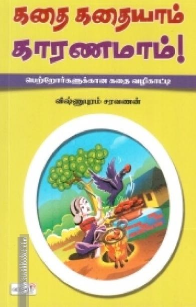 கதை கதையாம் காரணமாம்
