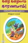 கதை கதையாம் காரணமாம்