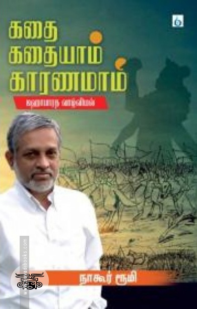 கதை கதையாம் காரணமாம் (மஹாபாரத வாழ்வியல் )