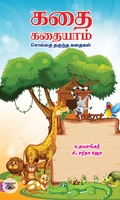 கதை கதையாம்: சொல்லத் தகுந்த கதைகள்