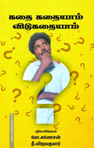 கதை கதையாம் விடுகதையாம்
