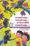 கதை கேளு கதை கேளு காக்காவின் கதைகேளு