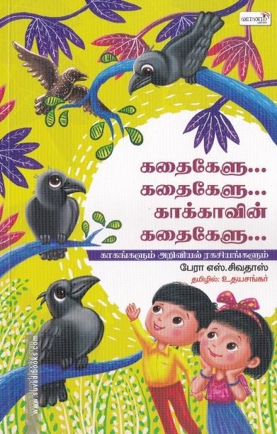 கதை கேளு கதை கேளு காக்காவின் கதைகேளு