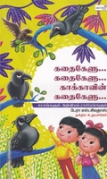 கதை கேளு கதை கேளு காக்காவின் கதைகேளு