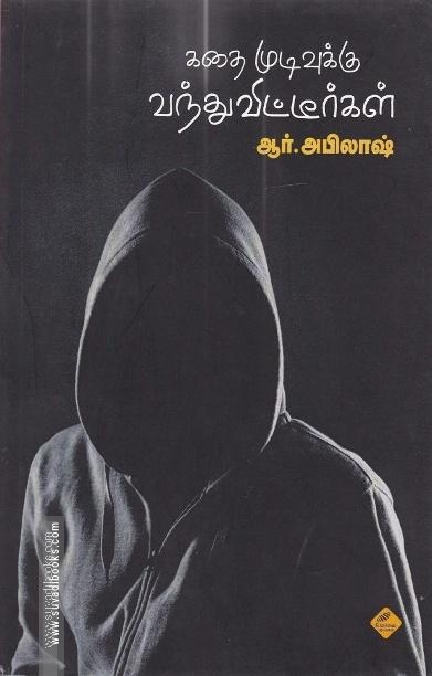 கதை முடிவுக்கு வந்துவிட்டீர்கள்