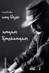 கதை நேரம்: பாகம்-2 (Screenplay)