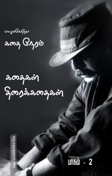 கதை நேரம்: பாகம்-2 (Screenplay)