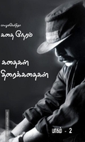 கதை நேரம்: பாகம்-2 (Screenplay)