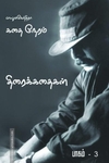 கதை நேரம்: பாகம்-3 (Screenplay)