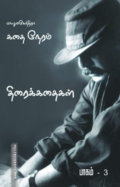 கதை நேரம்: பாகம்-3 (Screenplay)